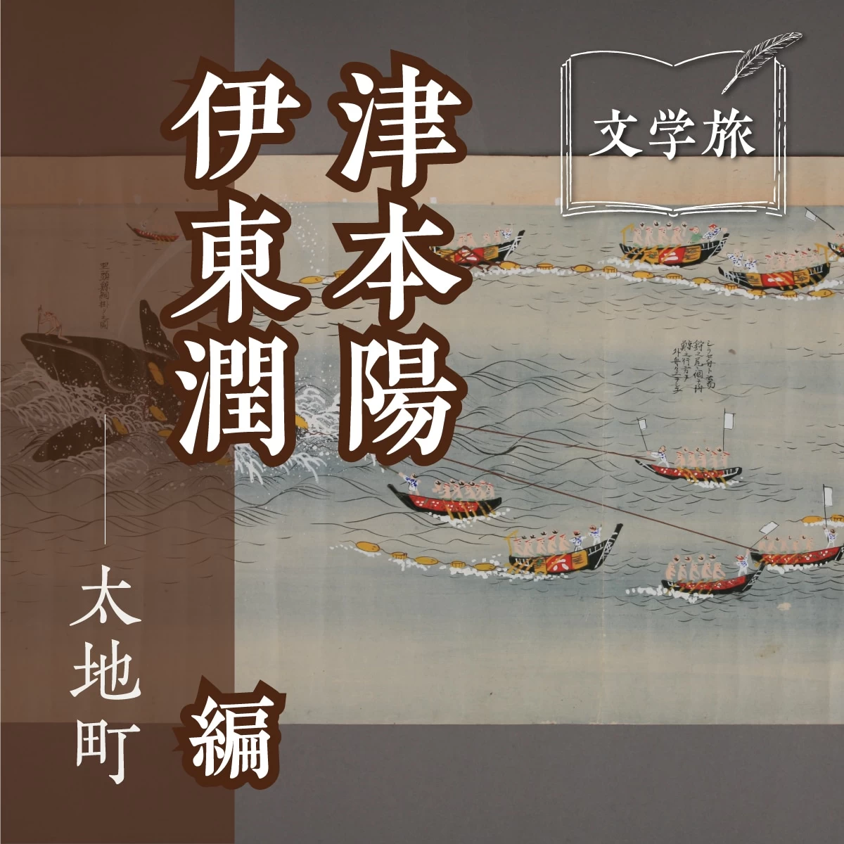 「熊野太地浦捕鯨史 全一巻／捕鯨絵巻 全六巻／解説書」　限定１０００部　平凡社版 熊野太地浦捕鯨史 全一巻／捕鯨絵巻 全六巻／解説書」